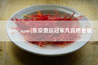 运城东京奥运冠军九宫格是谁