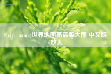 运城世界地图高清版大图 中文版 放大