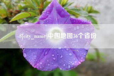 运城中国地图36个省份