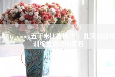 运城五千米比赛技巧-：扎实的日常训练是成功的基石