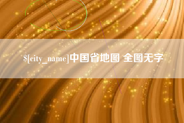 运城中国省地图 全图无字