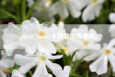运城中国地图像素版