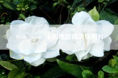 运城中国地图高清版照片