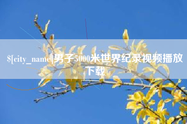 运城男子5000米世界纪录视频播放下载