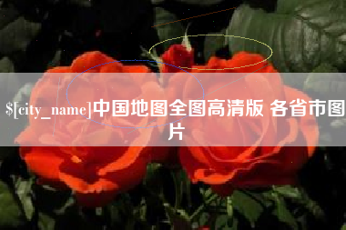运城中国地图全图高清版 各省市图片