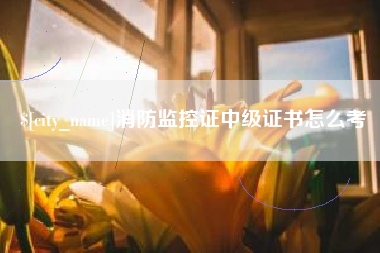 运城消防监控证中级证书怎么考