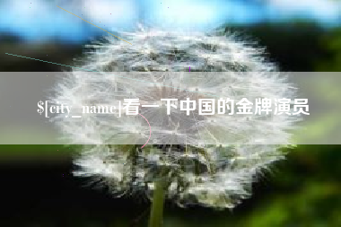 运城看一下中国的金牌演员