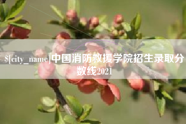 运城中国消防救援学院招生录取分数线2021