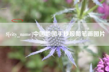 运城中国地图手抄报简笔画图片