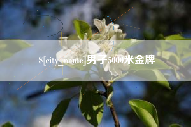 运城男子5000米金牌