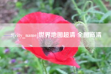 运城世界地图超清 全图高清