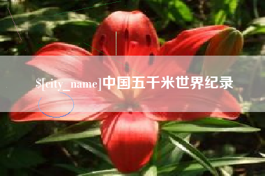 运城中国五千米世界纪录