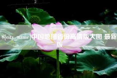 运城中国地图省份高清版大图 最新版