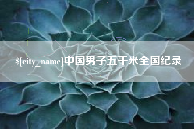 运城中国男子五千米全国纪录