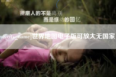 运城世界地图电子版可放大无国家