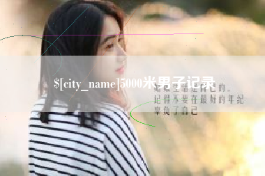 运城5000米男子记录