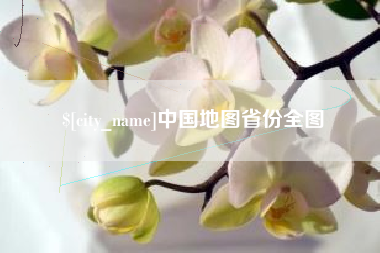运城中国地图省份全图