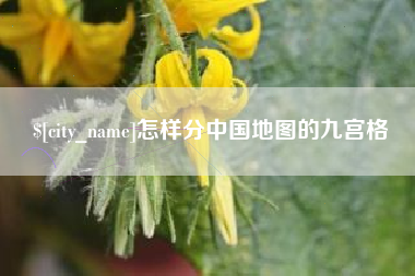 运城怎样分中国地图的九宫格
