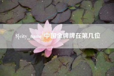 运城中国金牌牌在第几位