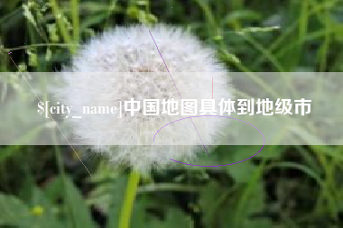 运城中国地图具体到地级市