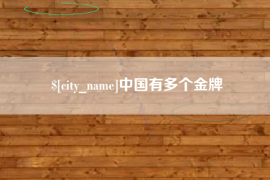 运城中国有多个金牌