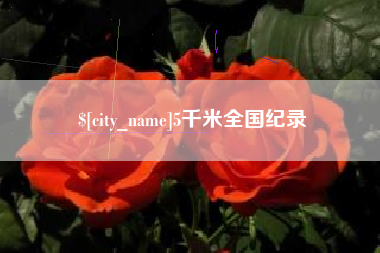 运城5千米全国纪录