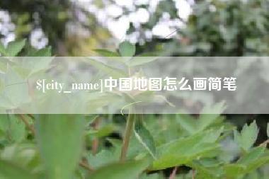 运城中国地图怎么画简笔