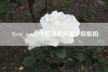 运城中国消防救援学院航拍