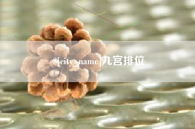 运城九宫排位