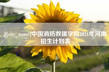 运城中国消防救援学院2021年河南招生计划表
