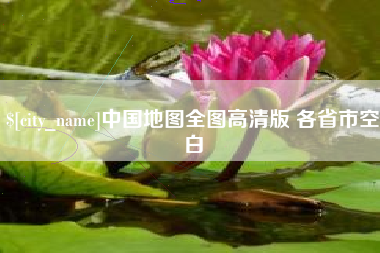 运城中国地图全图高清版 各省市空白