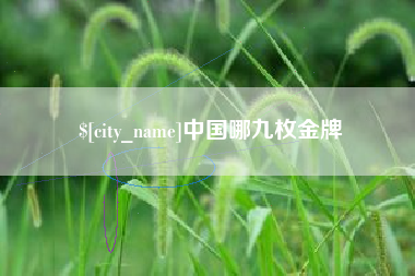 运城中国哪九枚金牌