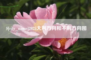 运城2025大利方向和不利方向图