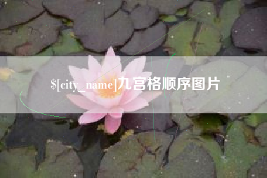 运城九宫格顺序图片