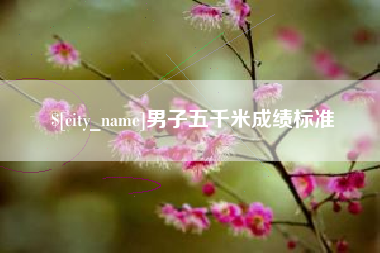 运城男子五千米成绩标准