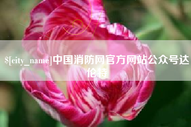 运城中国消防网官方网站公众号达伦特