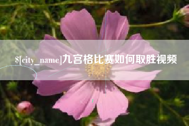 运城九宫格比赛如何取胜视频