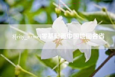 运城零基础画中国地图各省