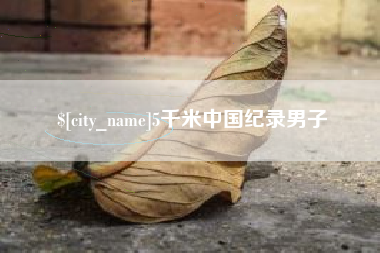 运城5千米中国纪录男子