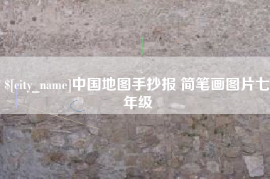 运城中国地图手抄报 简笔画图片七年级