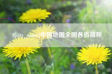 运城中国地图全图各省简称