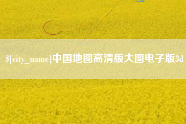 运城中国地图高清版大图电子版3d