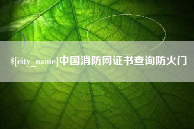 运城中国消防网证书查询防火门