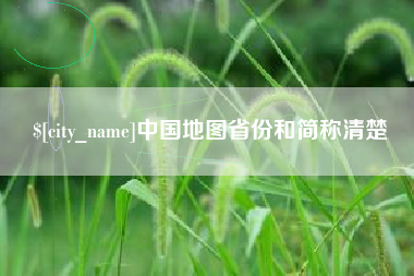 运城中国地图省份和简称清楚