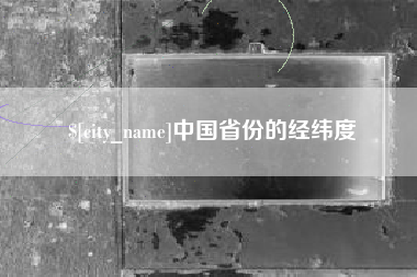 运城中国省份的经纬度