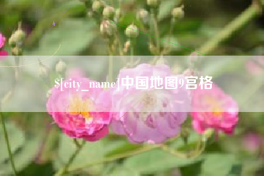 运城中国地图9宫格
