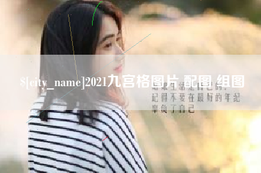 运城2021九宫格图片 配图 组图