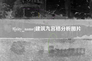 运城建筑九宫格分析图片