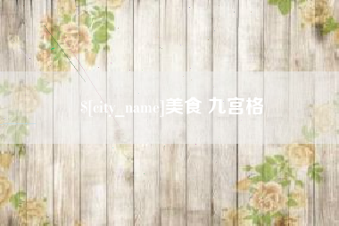 运城美食 九宫格