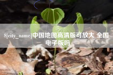运城中国地图高清版可放大 全国 电子版吗